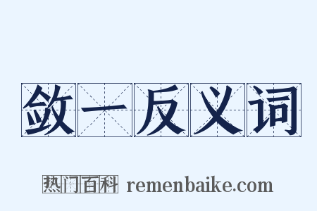 敛一反义词是什么意思的图片